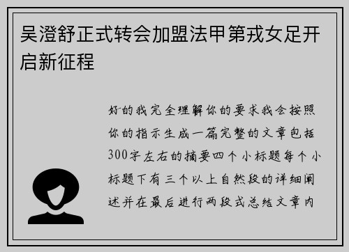 吴澄舒正式转会加盟法甲第戎女足开启新征程 吴澄舒正式转会加盟法甲第戎女足开启新征程