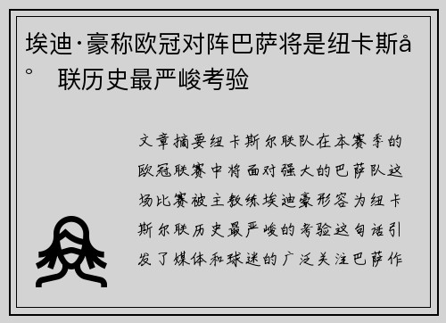 埃迪·豪称欧冠对阵巴萨将是纽卡斯尔联历史最严峻考验