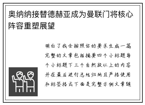 奥纳纳接替德赫亚成为曼联门将核心阵容重塑展望 奥纳纳接替德赫亚成为曼联门将核心阵容重塑展望
