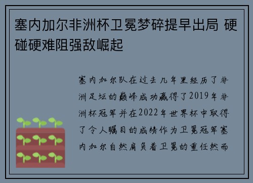 塞内加尔非洲杯卫冕梦碎提早出局 硬碰硬难阻强敌崛起 塞内加尔非洲杯卫冕梦碎提早出局 硬碰硬难阻强敌崛起