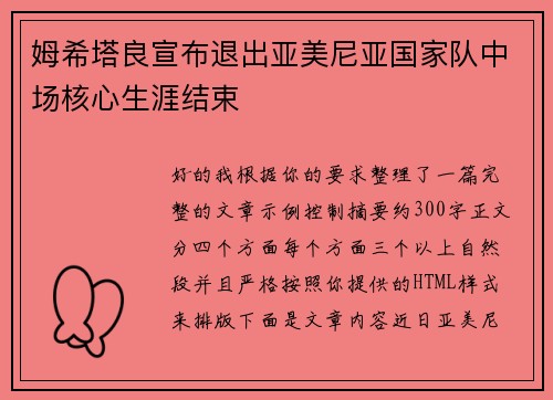 姆希塔良宣布退出亚美尼亚国家队中场核心生涯结束 姆希塔良宣布退出亚美尼亚国家队中场核心生涯结束