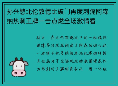孙兴慜北伦敦德比破门再度刺痛阿森纳热刺王牌一击点燃全场激情看