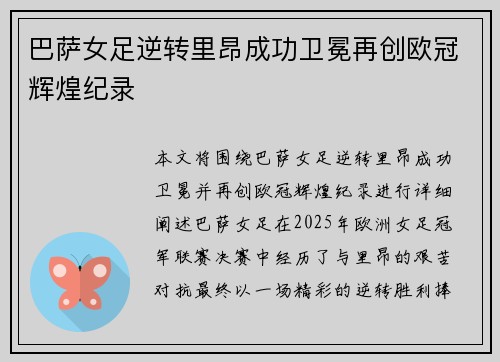 巴萨女足逆转里昂成功卫冕再创欧冠辉煌纪录 巴萨女足逆转里昂成功卫冕再创欧冠辉煌纪录