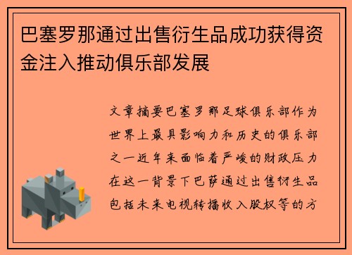 巴塞罗那通过出售衍生品成功获得资金注入推动俱乐部发展