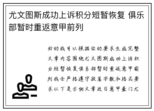 尤文图斯成功上诉积分短暂恢复 俱乐部暂时重返意甲前列 尤文图斯成功上诉积分短暂恢复 俱乐部暂时重返意甲前列