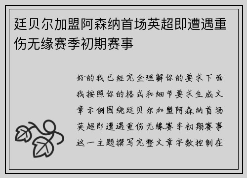 廷贝尔加盟阿森纳首场英超即遭遇重伤无缘赛季初期赛事