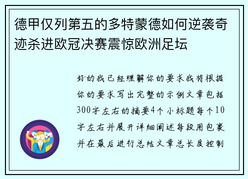 德甲仅列第五的多特蒙德如何逆袭奇迹杀进欧冠决赛震惊欧洲足坛