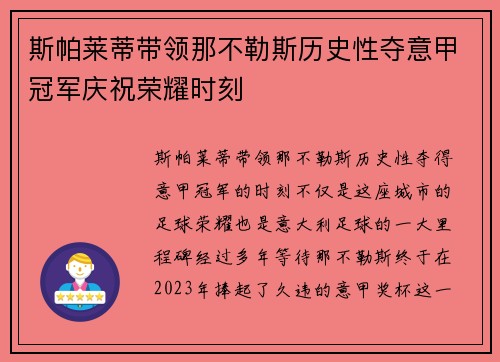 斯帕莱蒂带领那不勒斯历史性夺意甲冠军庆祝荣耀时刻