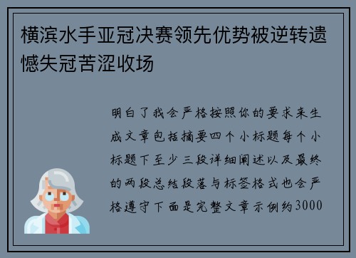 横滨水手亚冠决赛领先优势被逆转遗憾失冠苦涩收场