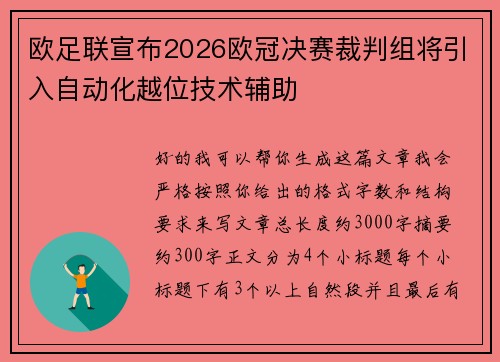 欧足联宣布2026欧冠决赛裁判组将引入自动化越位技术辅助