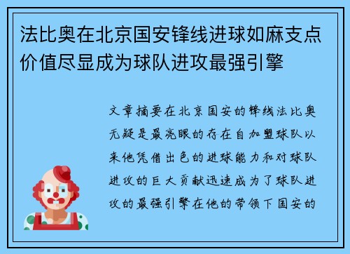 法比奥在北京国安锋线进球如麻支点价值尽显成为球队进攻最强引擎