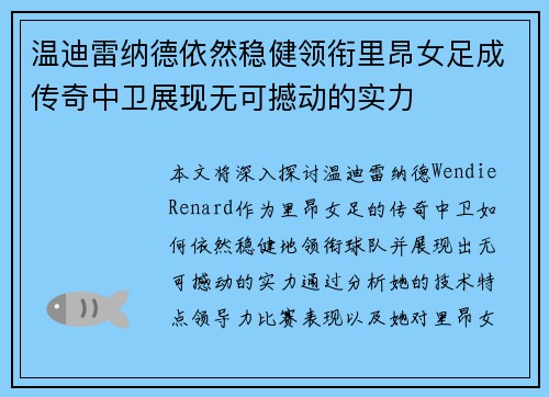 温迪雷纳德依然稳健领衔里昂女足成传奇中卫展现无可撼动的实力