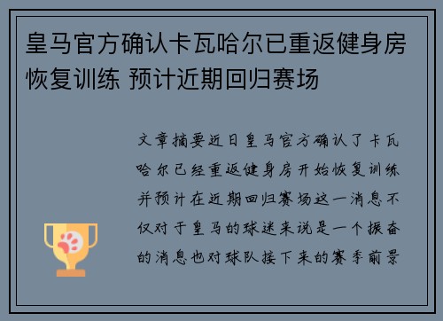 皇马官方确认卡瓦哈尔已重返健身房恢复训练 预计近期回归赛场