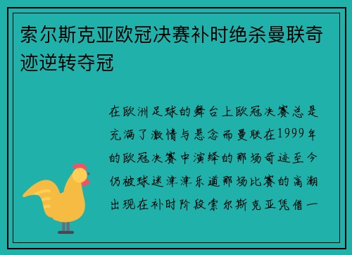 索尔斯克亚欧冠决赛补时绝杀曼联奇迹逆转夺冠