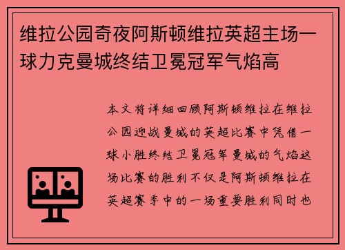 维拉公园奇夜阿斯顿维拉英超主场一球力克曼城终结卫冕冠军气焰高