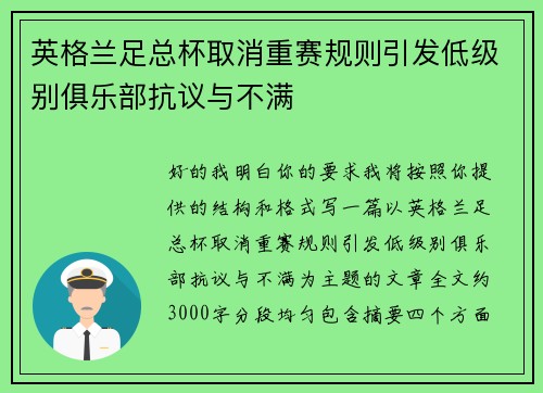 英格兰足总杯取消重赛规则引发低级别俱乐部抗议与不满