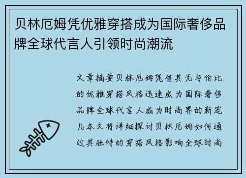 贝林厄姆凭优雅穿搭成为国际奢侈品牌全球代言人引领时尚潮流