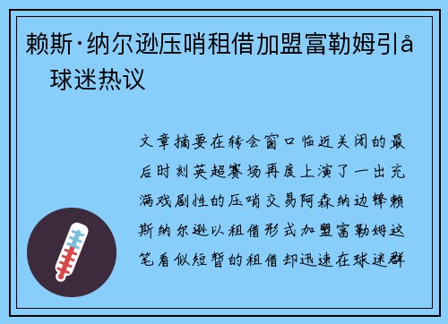 赖斯·纳尔逊压哨租借加盟富勒姆引发球迷热议