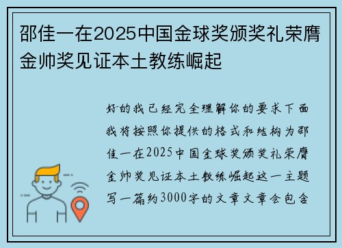 邵佳一在2025中国金球奖颁奖礼荣膺金帅奖见证本土教练崛起