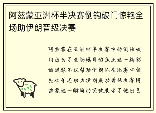 阿兹蒙亚洲杯半决赛倒钩破门惊艳全场助伊朗晋级决赛
